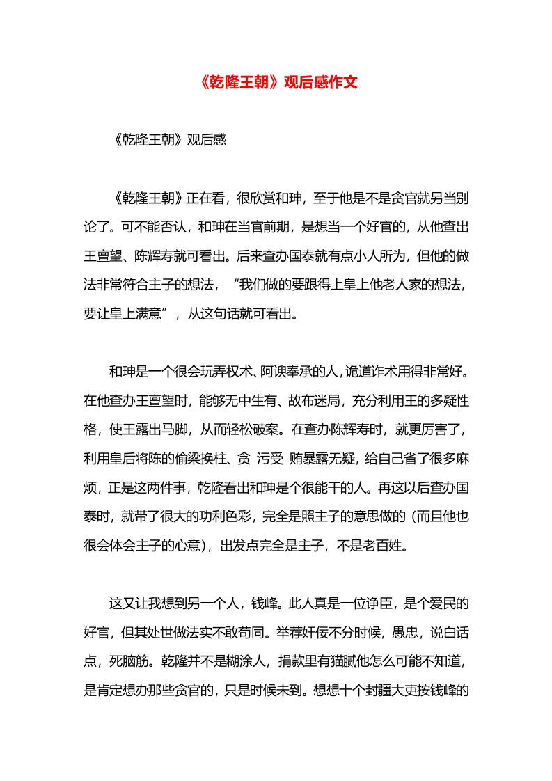 《乾隆王朝》观后感作文