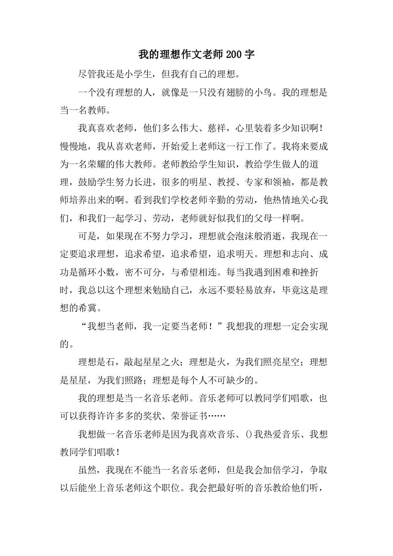 我的理想作文老师200字