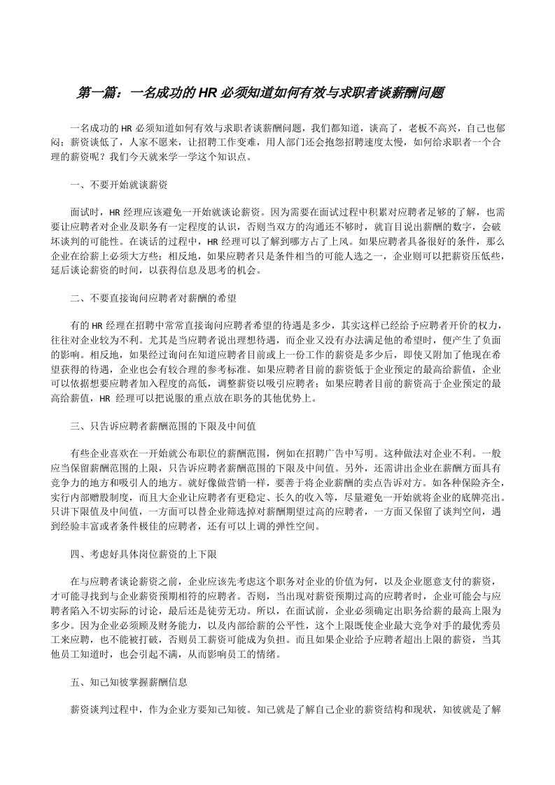 一名成功的HR必须知道如何有效与求职者谈薪酬问题[修改版]