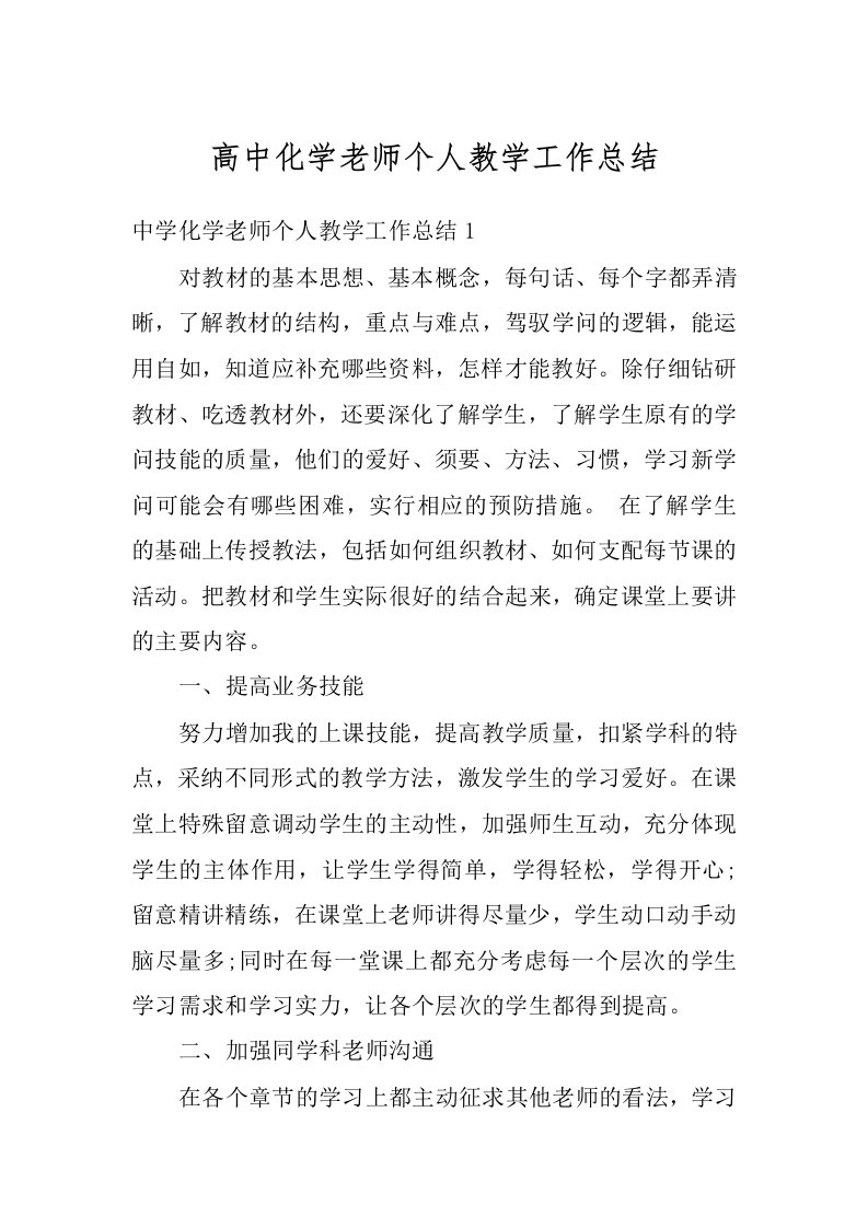 高中化学老师个人教学工作总结