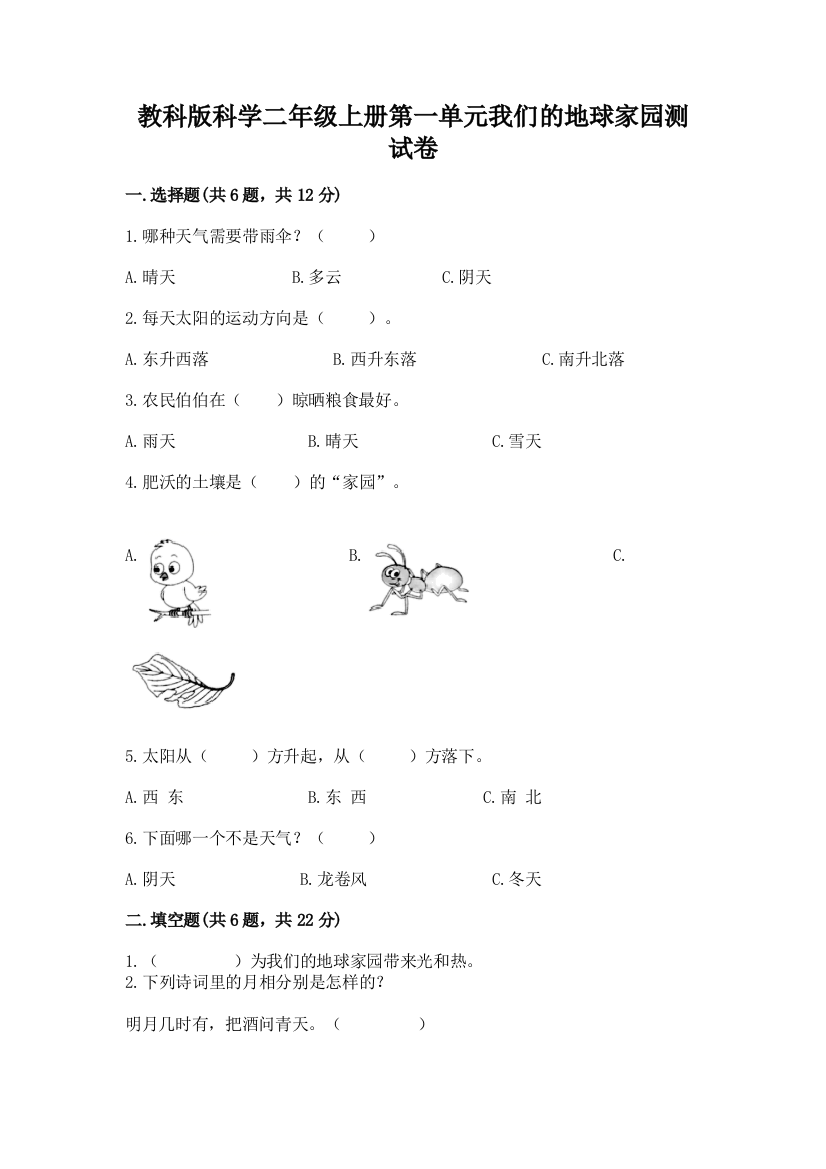 教科版科学二年级上册第一单元我们的地球家园测试卷可打印