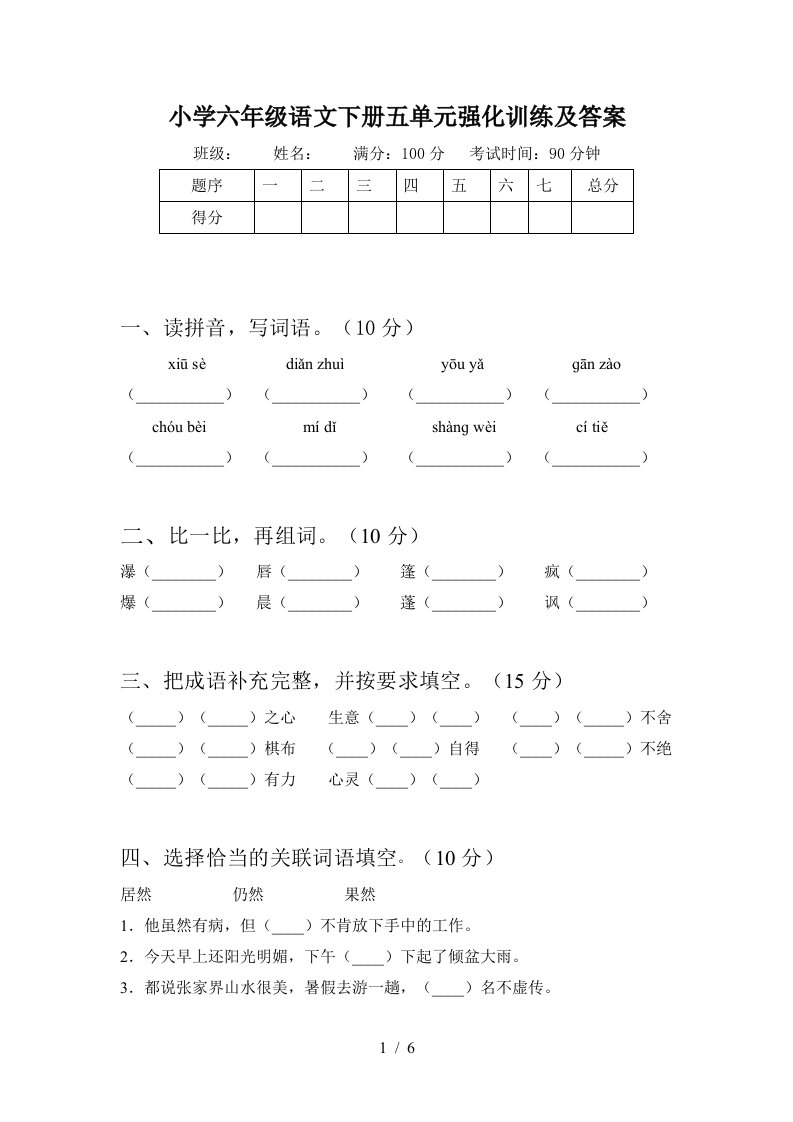 小学六年级语文下册五单元强化训练及答案