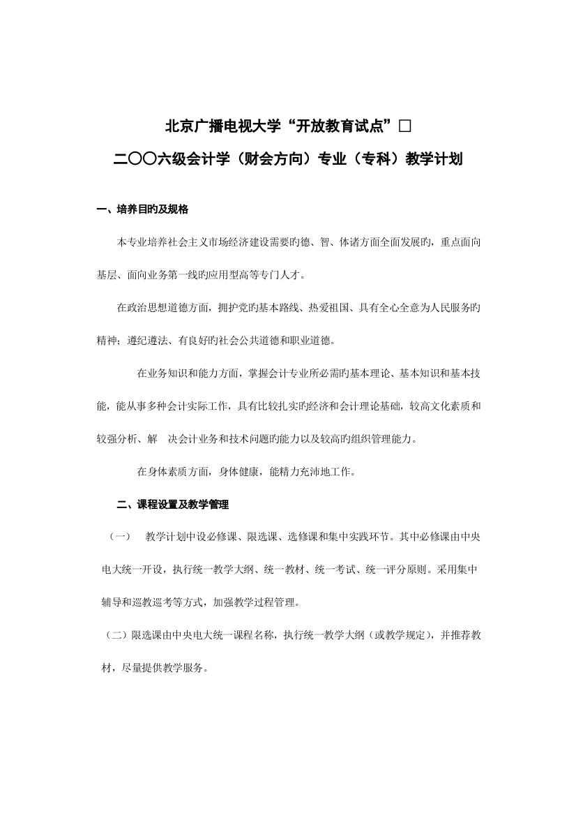 2023年北京广播电视大学开放教育试点