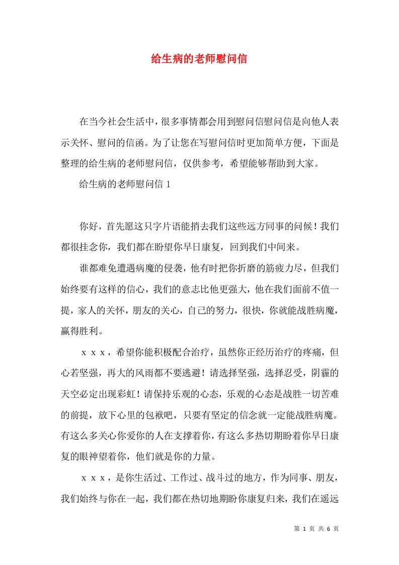 给生病的老师慰问信