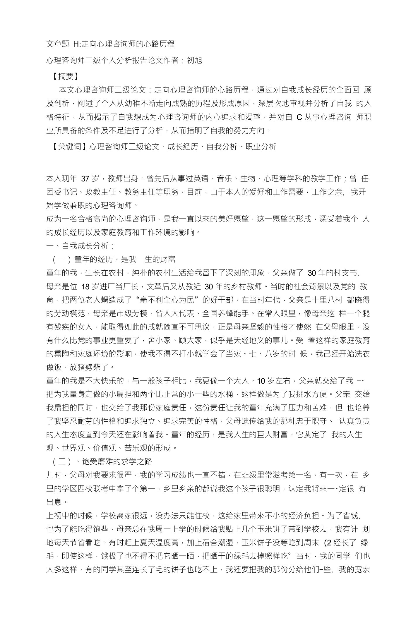 心理咨询师考试个人分析报告范文