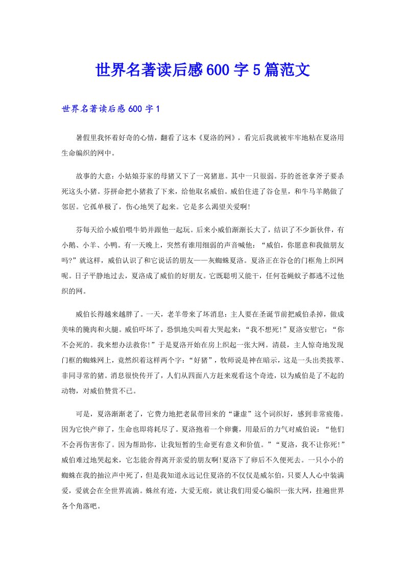 世界名著读后感600字5篇范文