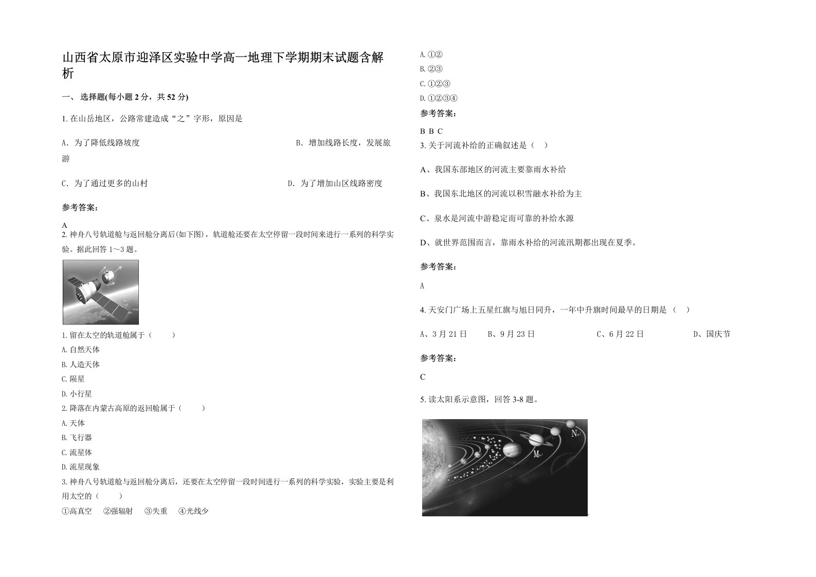 山西省太原市迎泽区实验中学高一地理下学期期末试题含解析