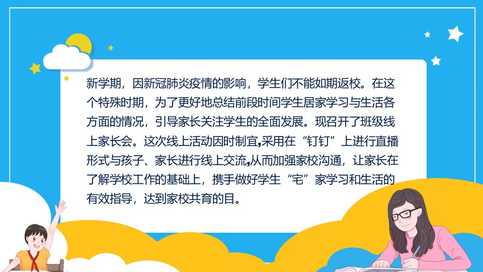 停课不停学线上家长会教育教学小结会动态工作汇报工作总结PPT模板