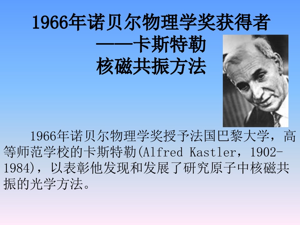 1966年诺贝尔物理学奖获得者——卡斯特勒光磁共振方法