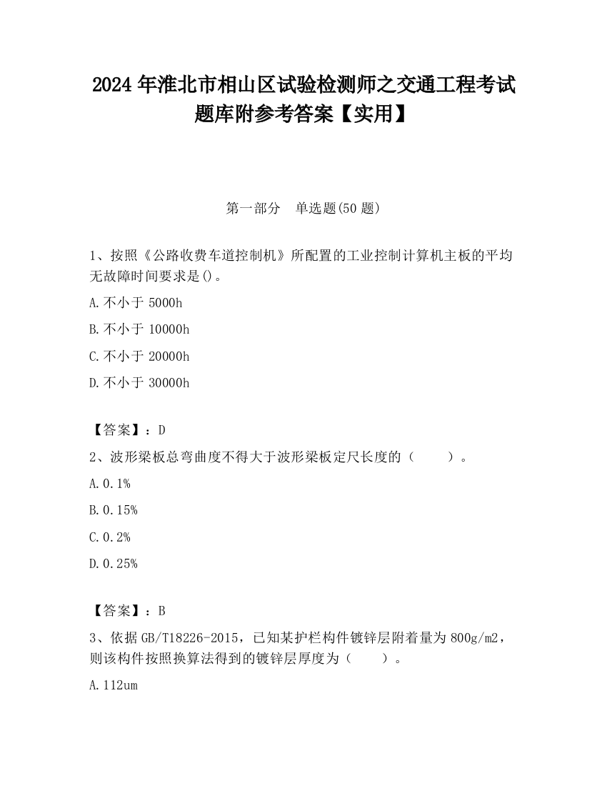 2024年淮北市相山区试验检测师之交通工程考试题库附参考答案【实用】