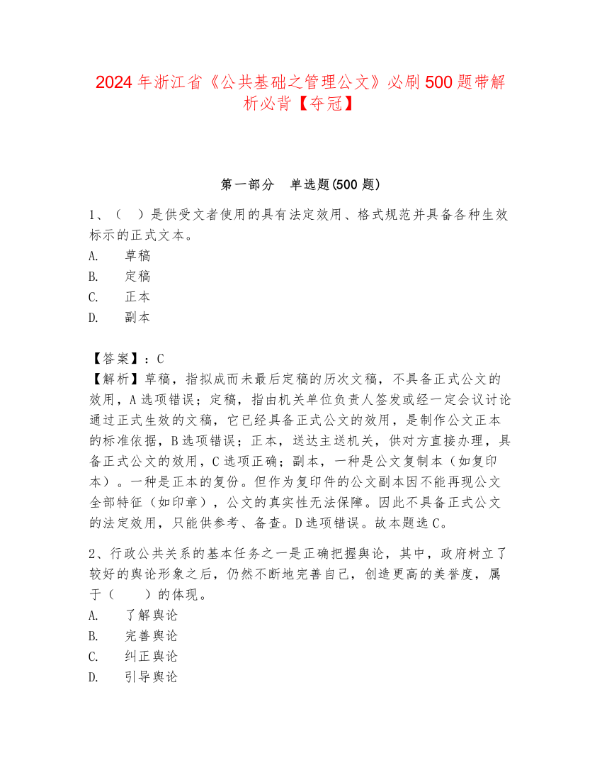 2024年浙江省《公共基础之管理公文》必刷500题带解析必背【夺冠】