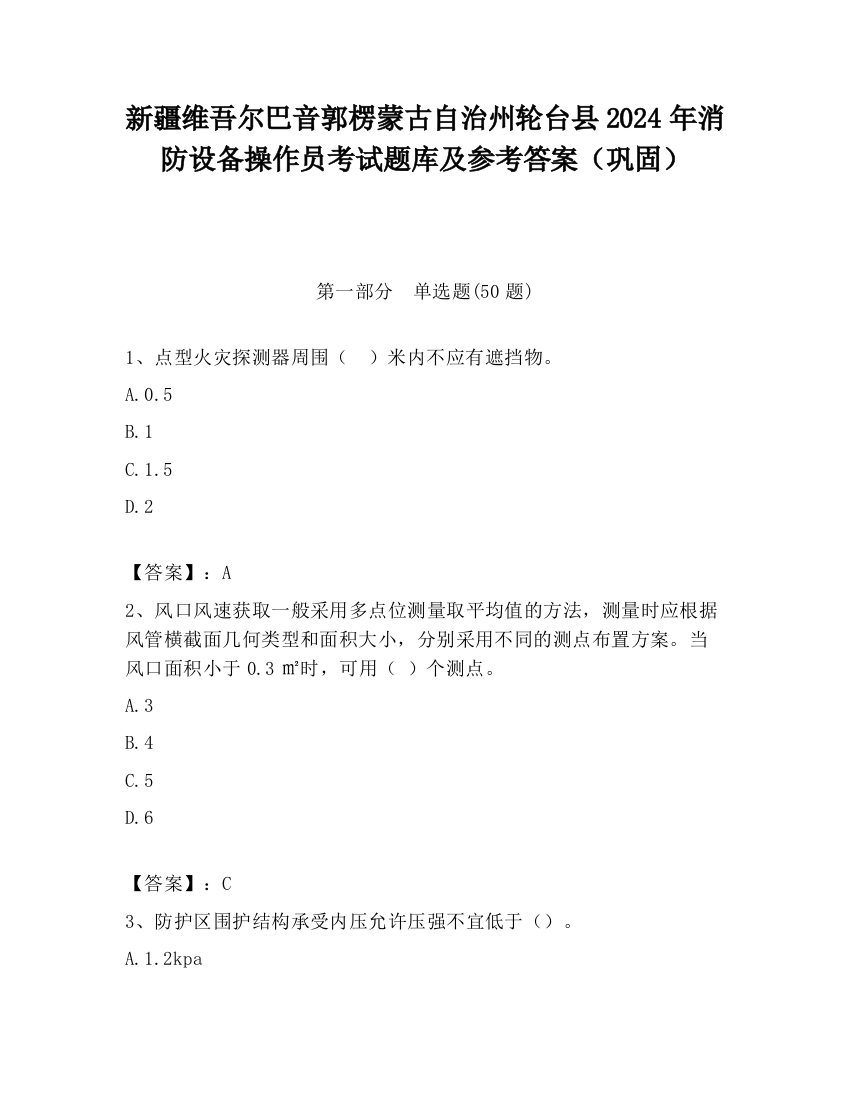 新疆维吾尔巴音郭楞蒙古自治州轮台县2024年消防设备操作员考试题库及参考答案（巩固）