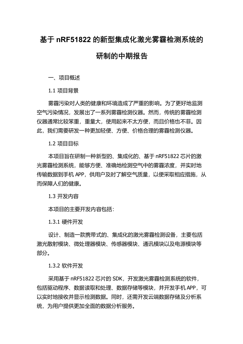 基于nRF51822的新型集成化激光雾霾检测系统的研制的中期报告