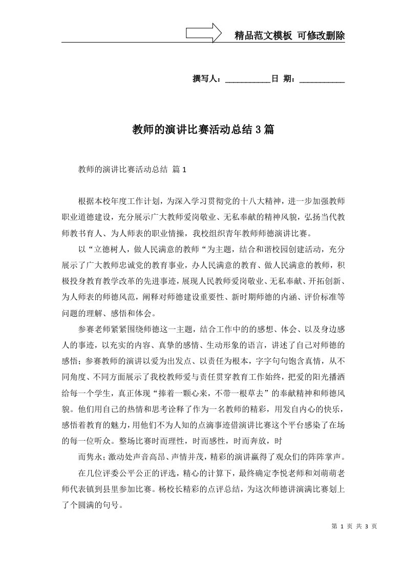 教师的演讲比赛活动总结3篇