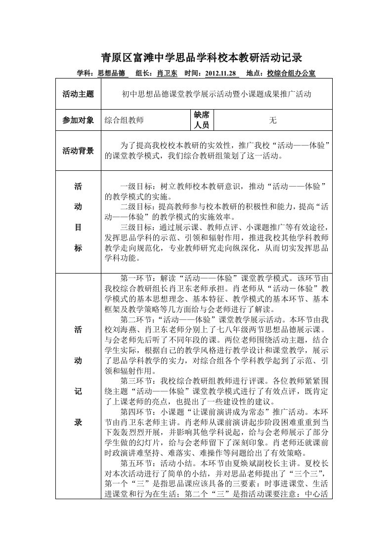 青原区富滩中学思品学科校本教研活动记录