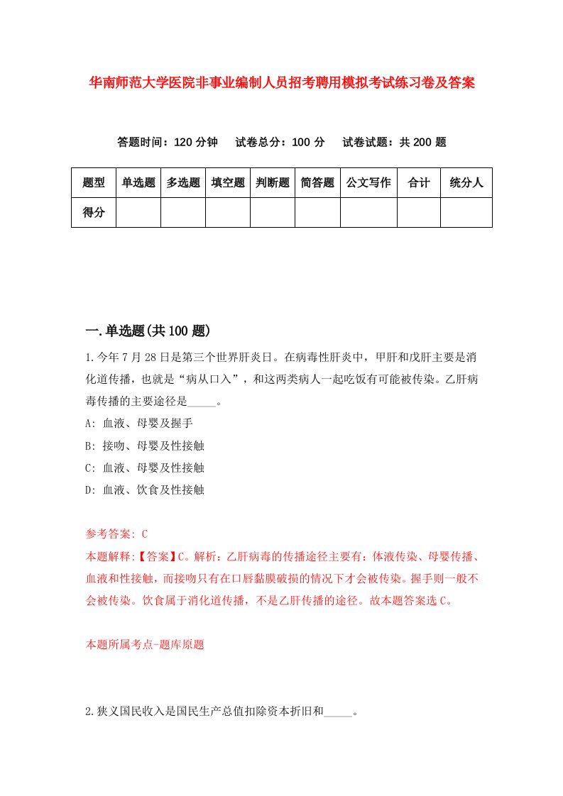 华南师范大学医院非事业编制人员招考聘用模拟考试练习卷及答案第2套