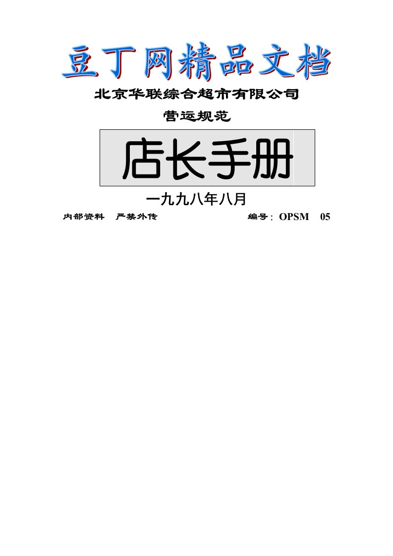 知名超市的店长手册