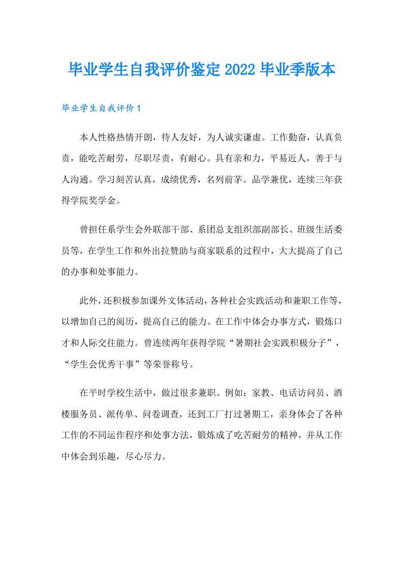 毕业学生自我评价鉴定毕业季版本