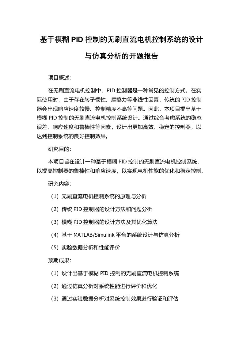 基于模糊PID控制的无刷直流电机控制系统的设计与仿真分析的开题报告