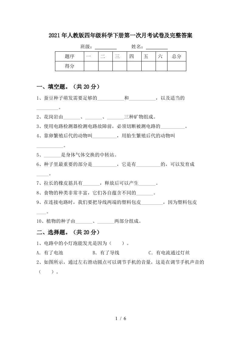 2021年人教版四年级科学下册第一次月考试卷及完整答案