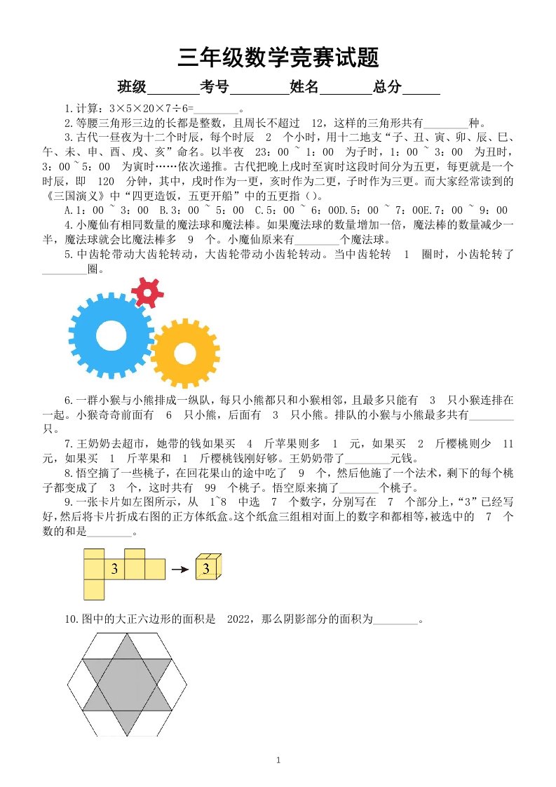 小学数学三年级竞赛试题5（附参考答案）