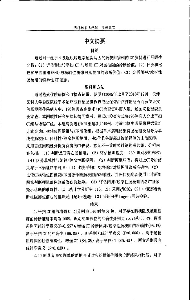 肠梗阻的CT诊断价值-临床医学;影像医学与核医学专业毕业论文