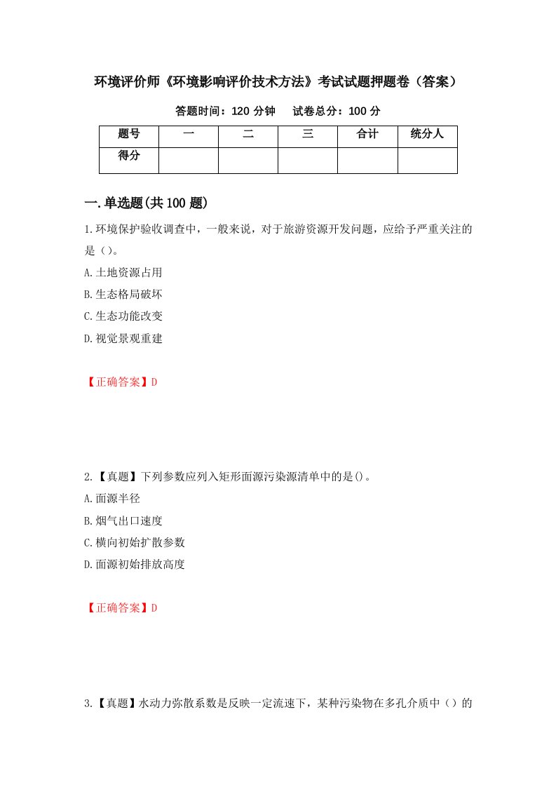 环境评价师环境影响评价技术方法考试试题押题卷答案59