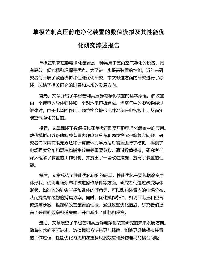 单极芒刺高压静电净化装置的数值模拟及其性能优化研究综述报告