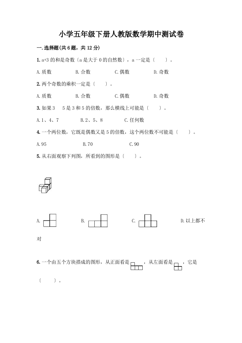 小学五年级下册数学期中测试卷丨精品(完整版)