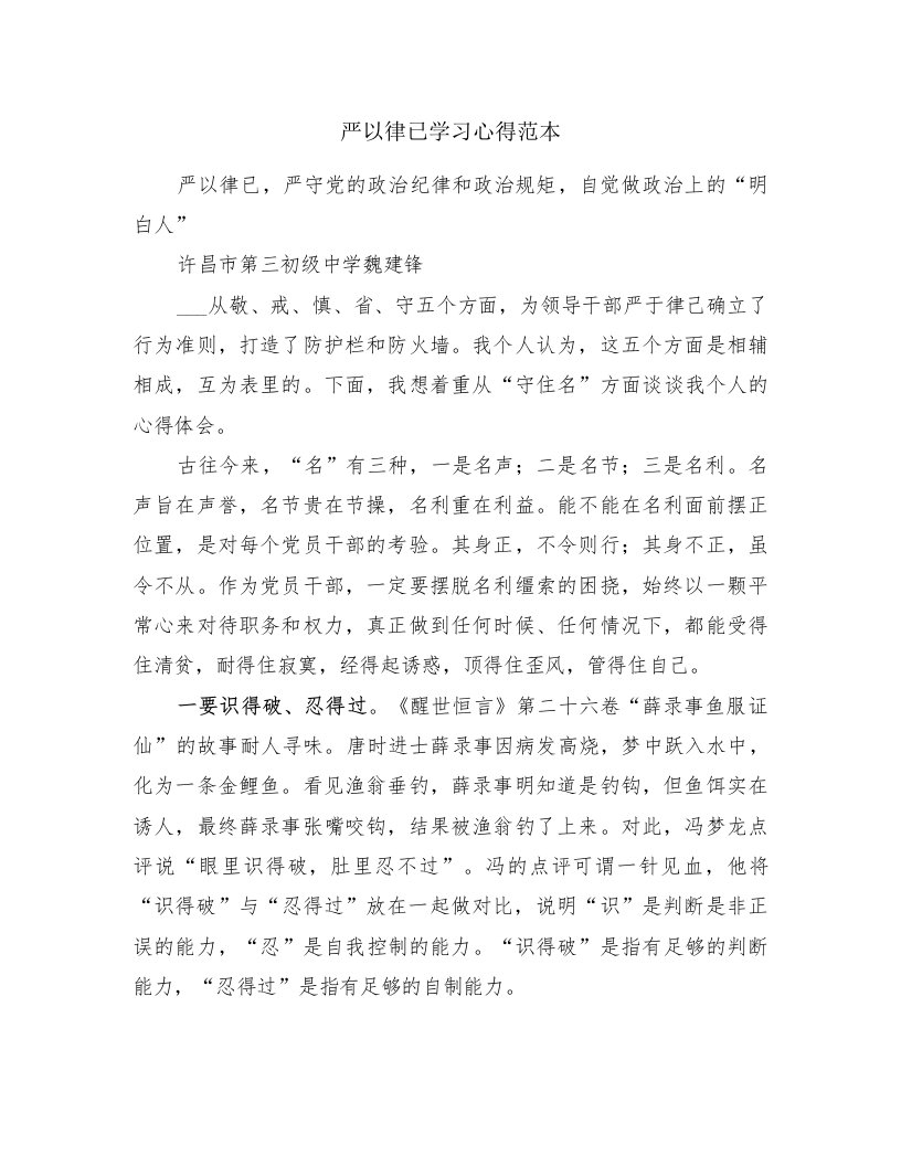 严以律已学习心得范本