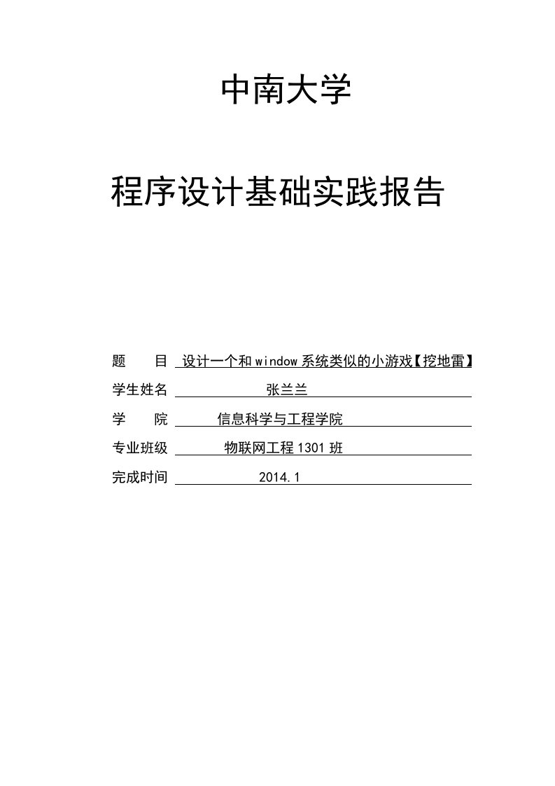 C语言程序设计扫雷游戏实验报告