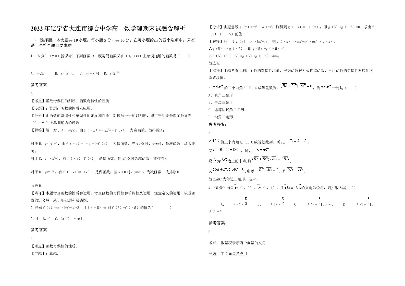 2022年辽宁省大连市综合中学高一数学理期末试题含解析