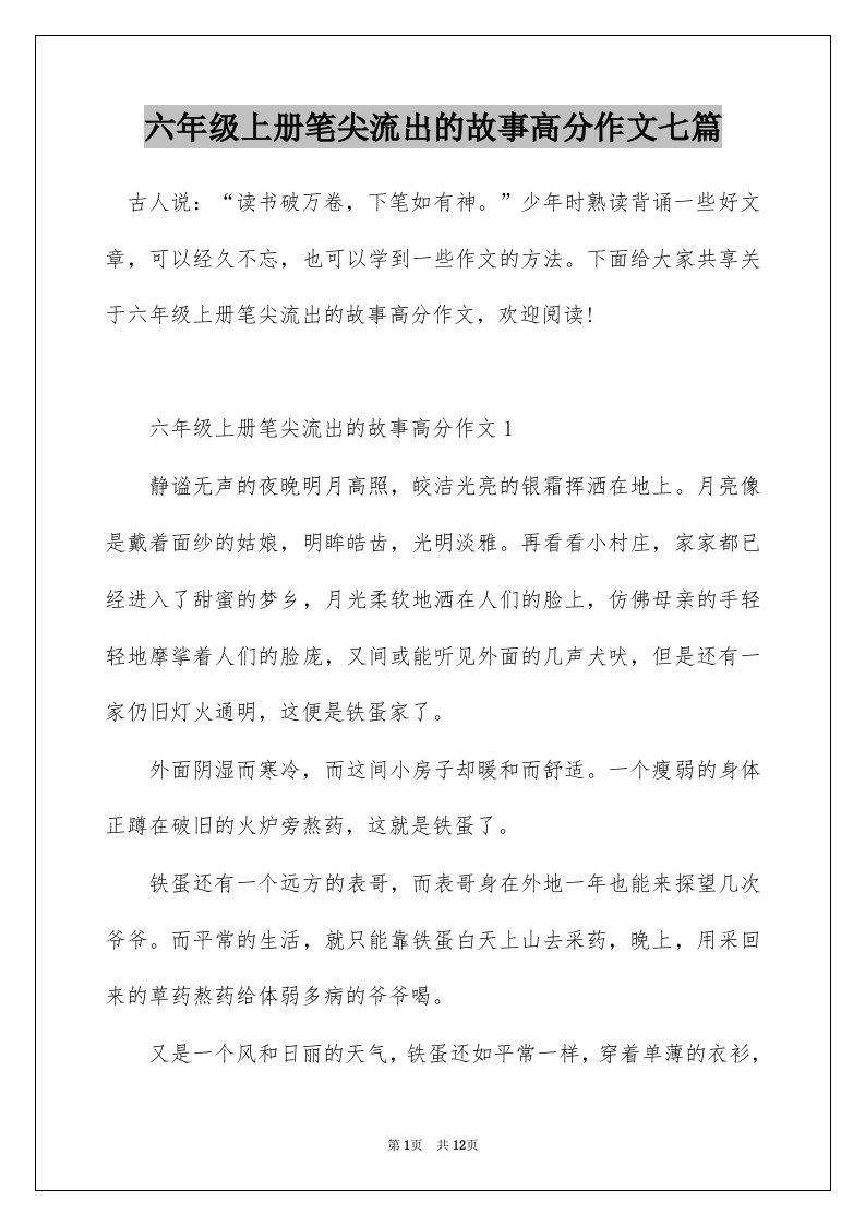 六年级上册笔尖流出的故事高分作文七篇