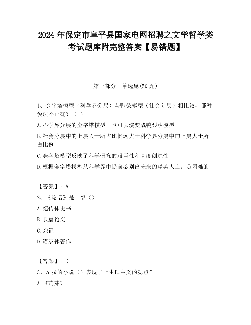 2024年保定市阜平县国家电网招聘之文学哲学类考试题库附完整答案【易错题】