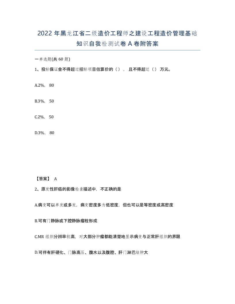 2022年黑龙江省二级造价工程师之建设工程造价管理基础知识自我检测试卷A卷附答案