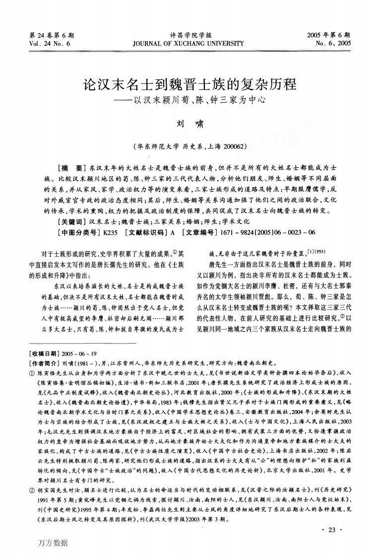 论汉末名士到魏晋士族的复杂历程.pdf