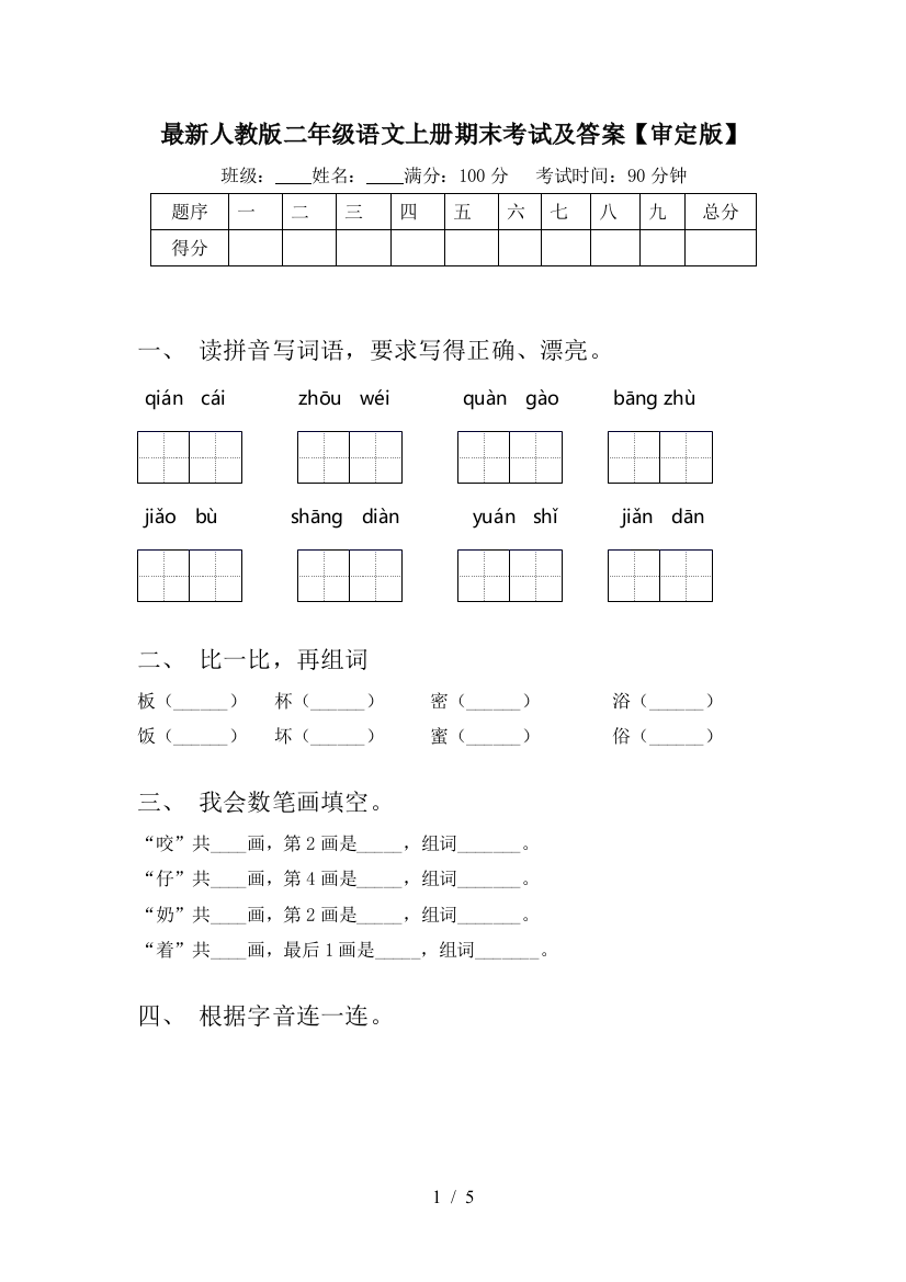 最新人教版二年级语文上册期末考试及答案【审定版】