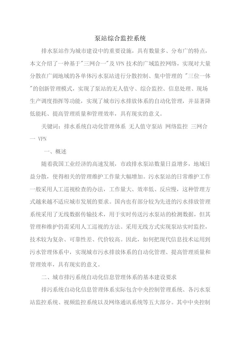 排水泵站综合监控自动化管理系统