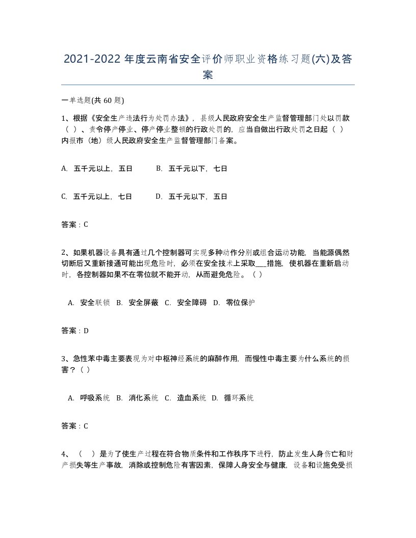 2021-2022年度云南省安全评价师职业资格练习题六及答案