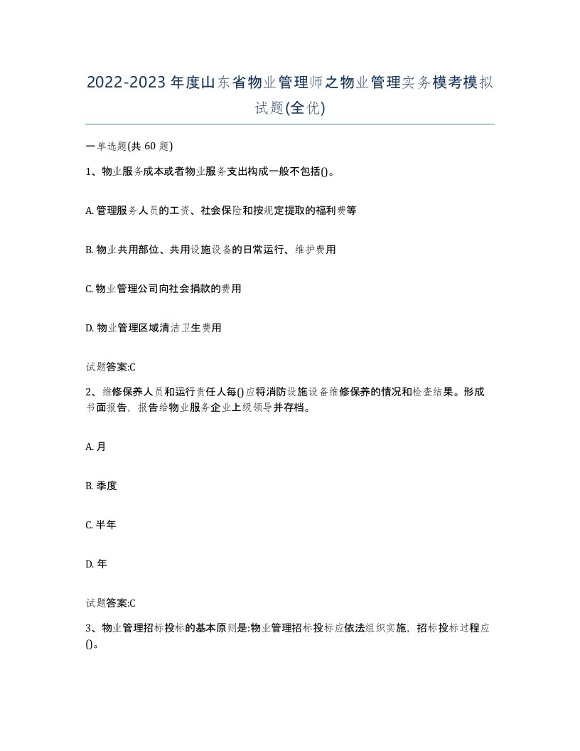 2022-2023年度山东省物业管理师之物业管理实务模考模拟试题全优