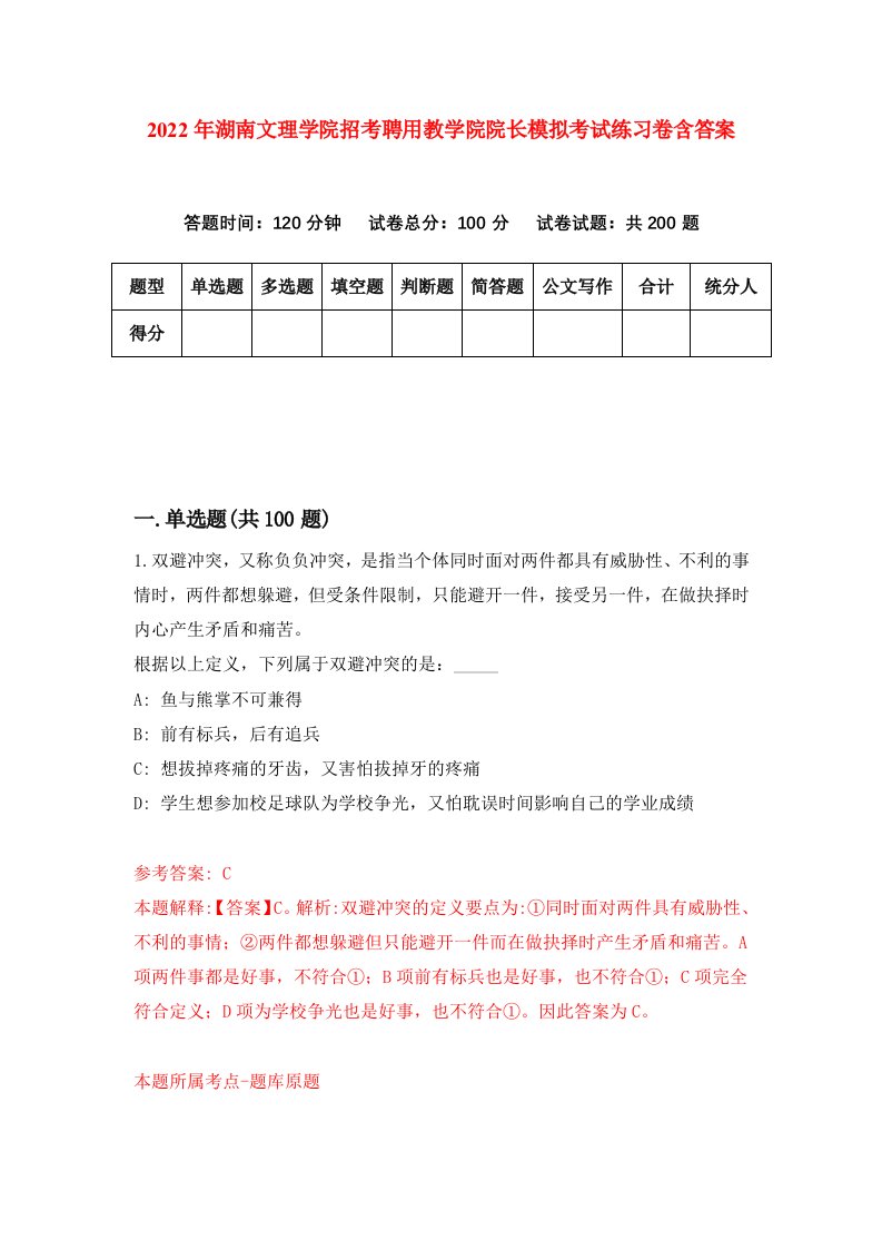 2022年湖南文理学院招考聘用教学院院长模拟考试练习卷含答案第8卷