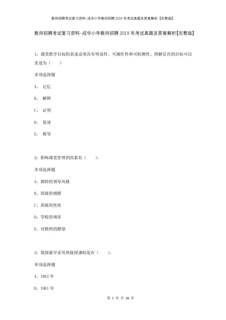 教师招聘考试复习资料-成华小学教师招聘2019年考试真题及答案解析完整版