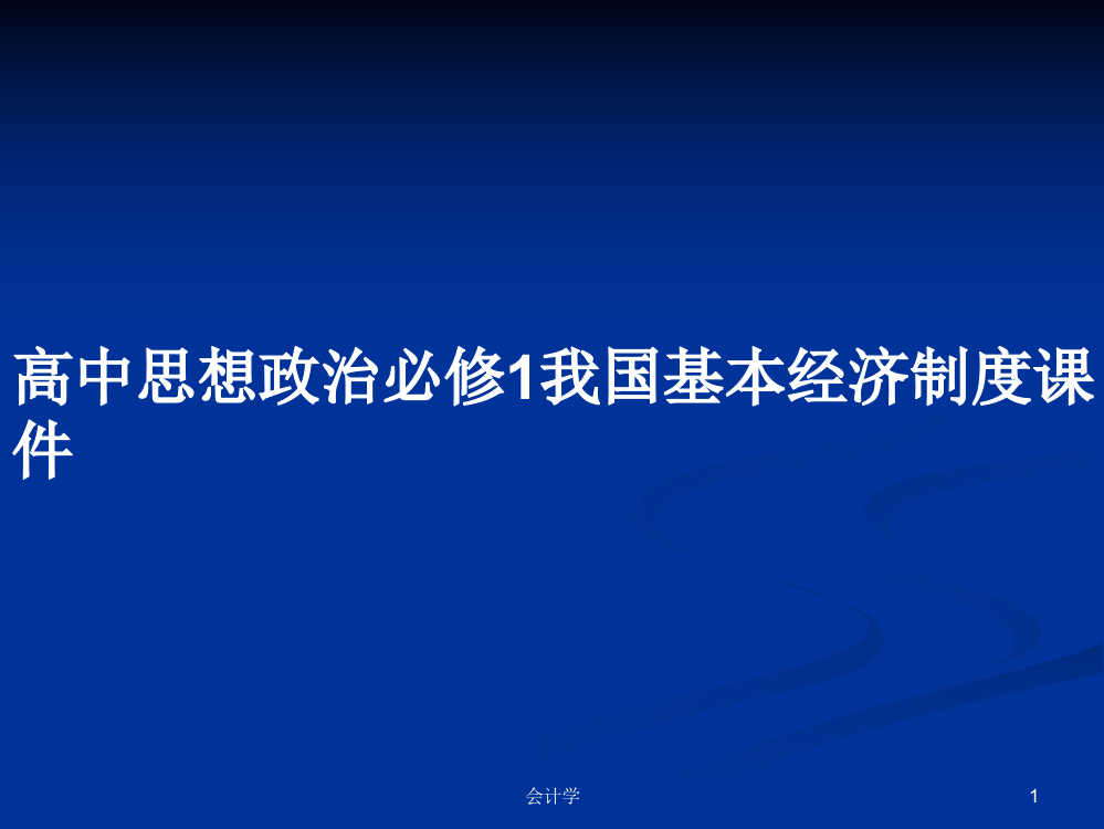 高中思想政治必修1我国基本经济制度课件课件