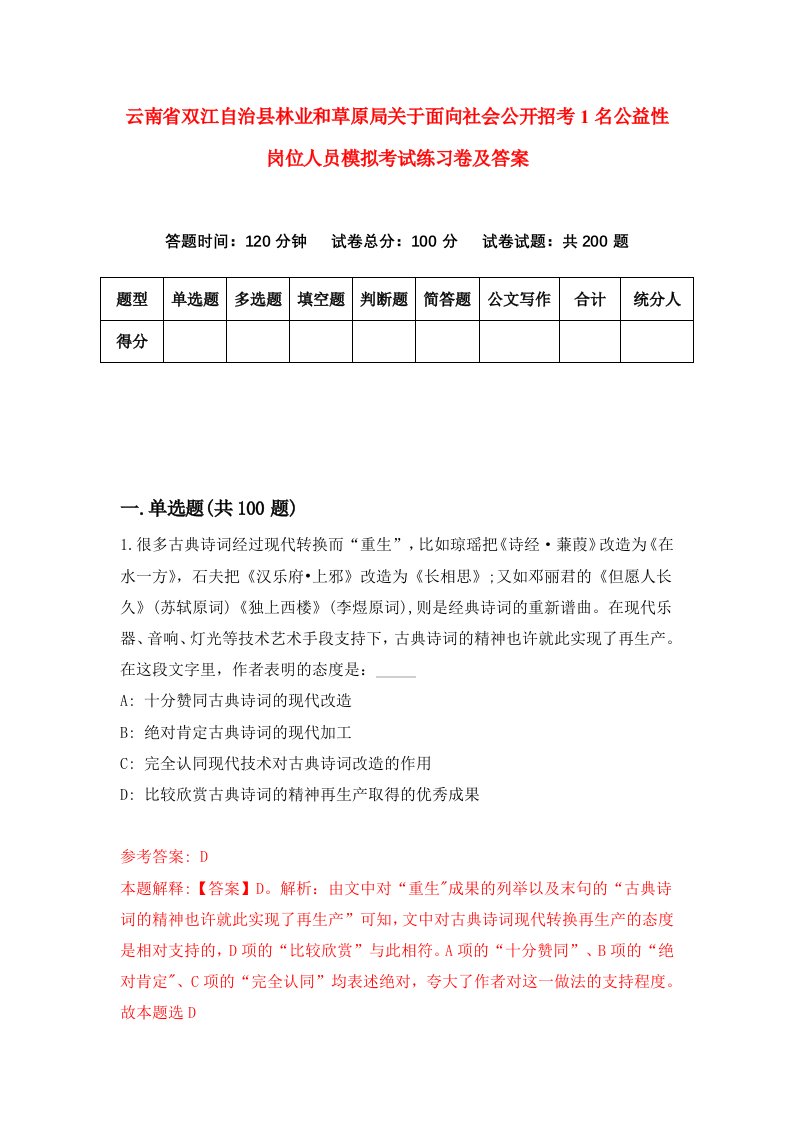 云南省双江自治县林业和草原局关于面向社会公开招考1名公益性岗位人员模拟考试练习卷及答案第6期