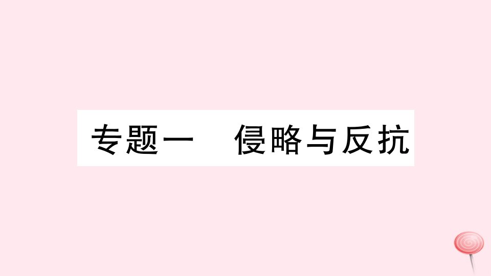 （安徽专版）八年级历史上册