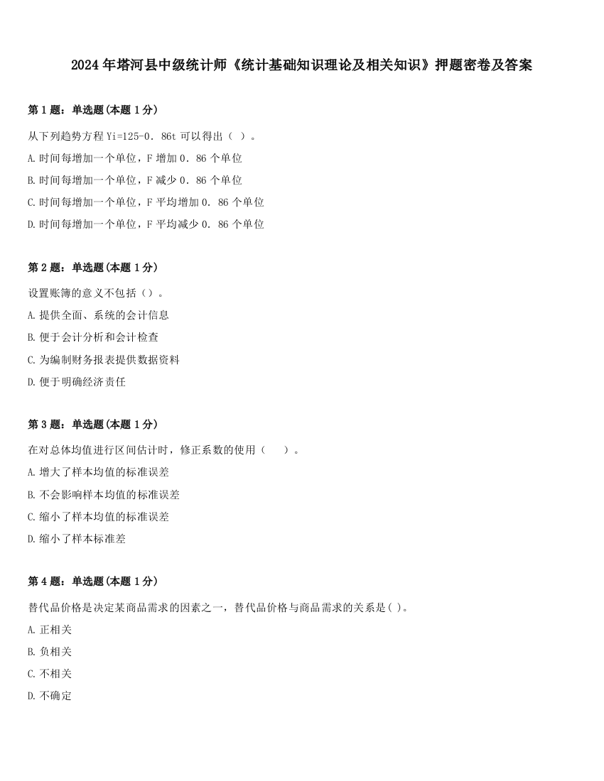 2024年塔河县中级统计师《统计基础知识理论及相关知识》押题密卷及答案