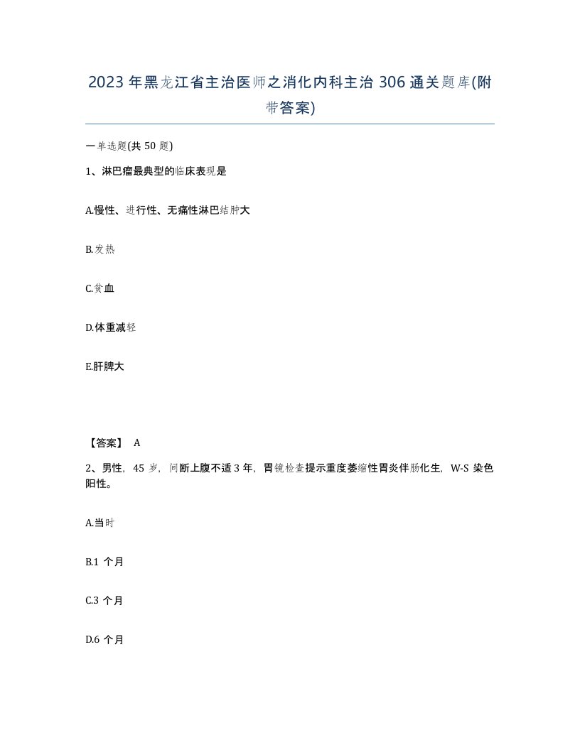 2023年黑龙江省主治医师之消化内科主治306通关题库附带答案