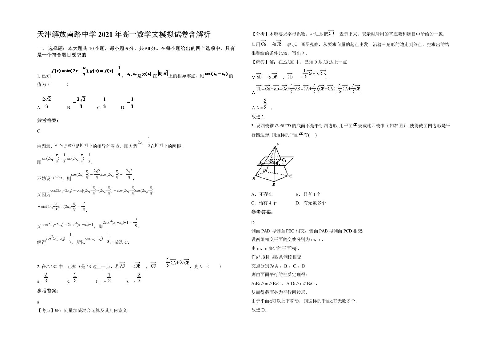 天津解放南路中学2021年高一数学文模拟试卷含解析