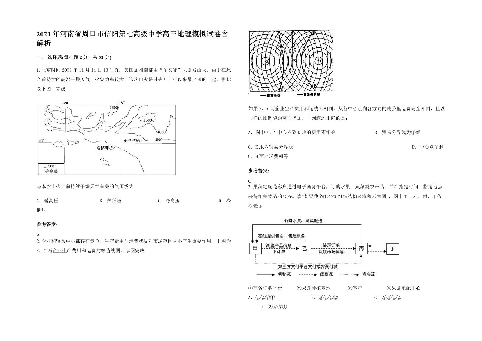 2021年河南省周口市信阳第七高级中学高三地理模拟试卷含解析