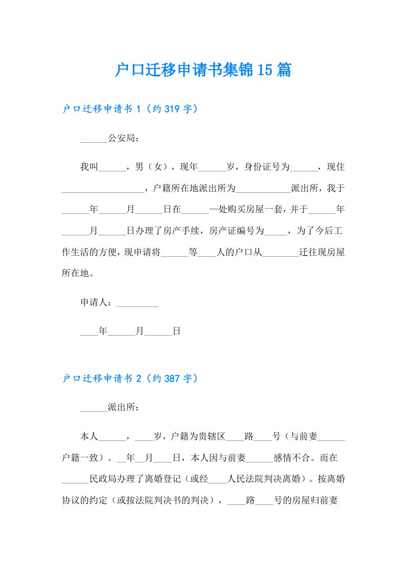 户口迁移申请书集锦15篇